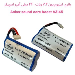 باتری لیتیوم یون 7.4 ولت 2200 میلی آمپر اسپیکر بلوتوثی با برد شارژ مدل anker A3145