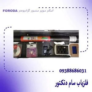 اسکنر سوپر سنسور گرادیومتر FORODA