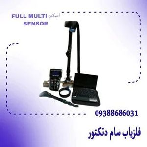 اسکنرفول مولتی سنسور FULL MULTI SENSORFULL MULTI SENSOR