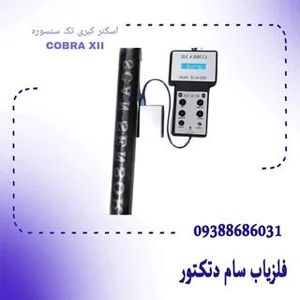 اسکنر کبری تک سنسوره COBRA XII