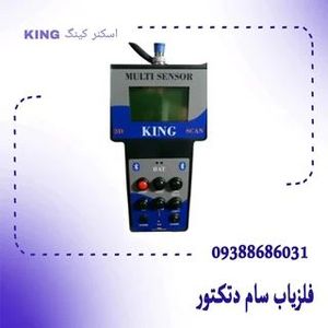 اسکنر کینگ KING