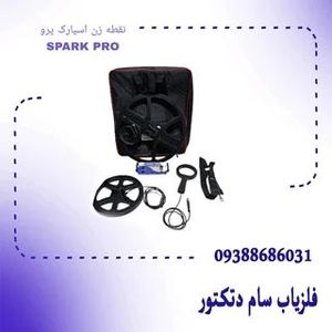 نقطه زن اسپارک پرو SPARK PRO