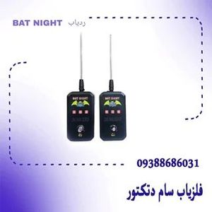 ‍‍‍‌ردیاب  BAT NIGHT
