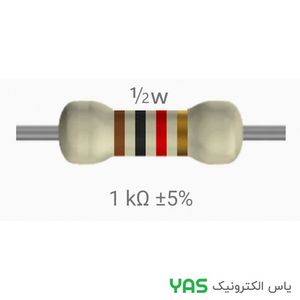 مقاومت 1 کیلو اهم 1/2 وات