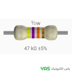 مقاومت 47 کیلو اهم 1/2 وات