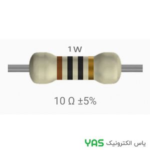 مقاومت 10 اهم 1 وات