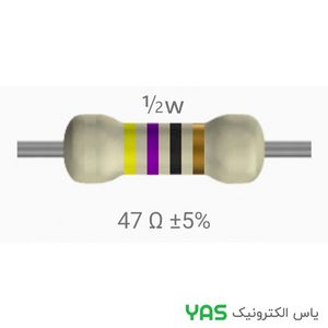 مقاومت 47 اهم 1/2 وات