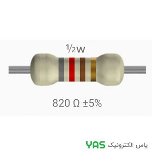 مقاومت 820 اهم 1/2 وات