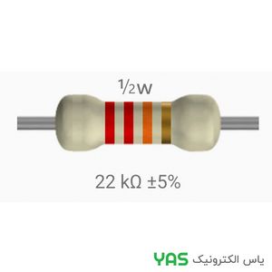 مقاومت 22 کیلو اهم 1/2 وات