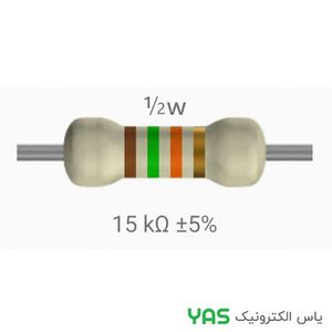 مقاومت 15 کیلو اهم 1/2 وات