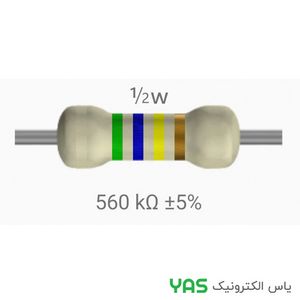 مقاومت 560 کیلو اهم 1/2 وات