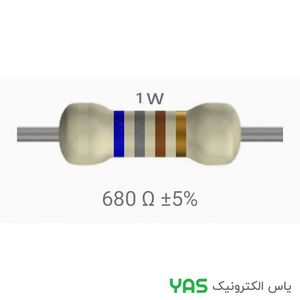 مقاومت 680 اهم 1 وات