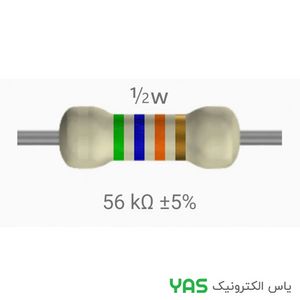 مقاومت 56 کیلو اهم 1/2 وات