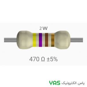مقاومت 470 اهم 2 وات