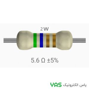 مقاومت 5.6 اهم 2 وات