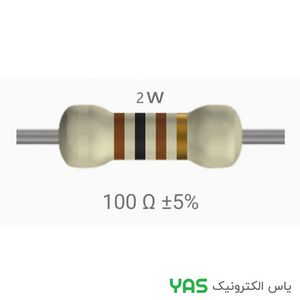 مقاومت 100 اهم 2 وات