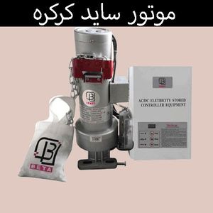موتور کرکره ساید DC تسلا Tesla مدل 300 کیلوگرم
