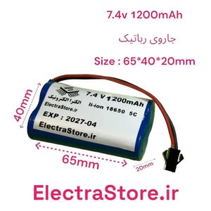 باتری لیتیوم یون جاروی رباتیک 7.4 ولتی 1200 میلی آمپر سایز 18650 SM 2PIN plug با ماژول شارژ