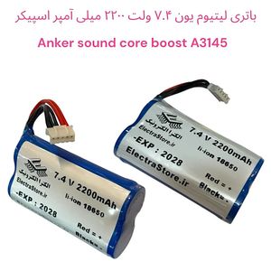 باتری لیتیوم یون 7.4 ولت 2200 میلی آمپر اسپیکر بلوتوثی با برد شارژ مدل anker A3145