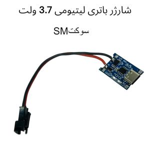 شارژر باتری لیتیومی 4056 3.7 ولت سوکت sm