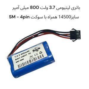 باتری 7.4 سایز 14500 با سوکت SM-4 PIN
