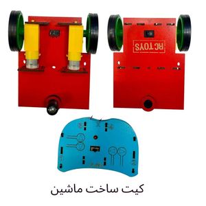 پکیج پایه رباتیک | پک ربات ساده