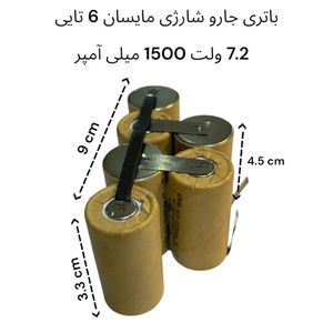 باطری جاروشارژی مایسان 6 تایی 7.2 ولت 1500میلی آمپر(4.5 کوتاه)