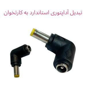 تبدیل آداپتور زاویه‌دار DC استاندارد به کارتخوان