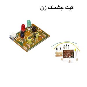 کیت چشمک زن ساده بدون باتری