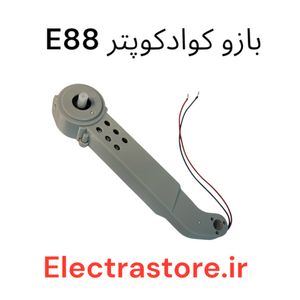 بازو کوادکوپتر E99-E88