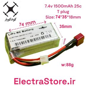 7.4V 1500mAh 25C باتری کوادکوپتر و هلیکوپتر لیتیوم پلیمر اصلی