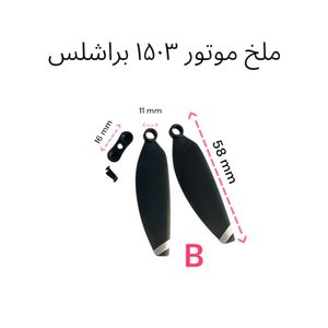 ملخ موتور براشلس 1503