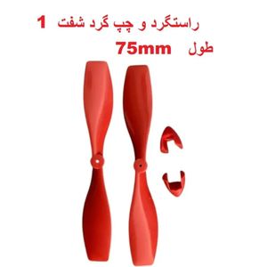2 عدد ملخ کوادکوپتر 7 سانت با شفت 1 میلیمتر چپ گرد و راست گرد