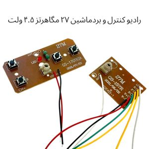 برد ماشین کنترلی رادیو ماشین 27 مگا هرتز 4.5 ولت