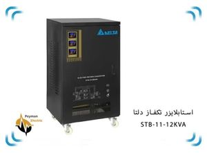 استابلایزر STB-11-12KVA سرووموتوری 12 کاوا دلتا تک فاز | استابلایزر 48 آمپر 12KVa