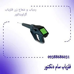 ردیاب و شعاع زن فلزیاب گراویتاتور