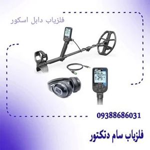 فلزیاب دابل اسکور