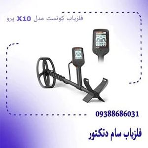 فلزیاب کوئست مدل X10 پرو