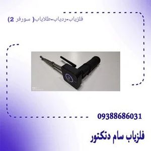 فلزیاب-ردیاب-طلایاب( سورفر 2)