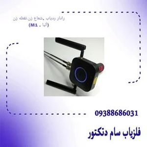رادار ردیاب .شعاع زن.نقطه زن (آلپا . M1)