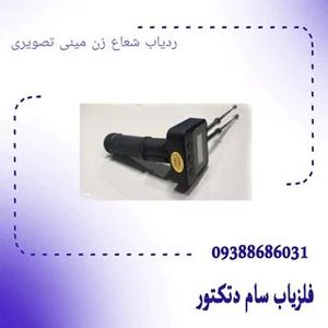 ردیاب شعاع زن مینی تصویری (سایبر 1000-B)محصول امریکا