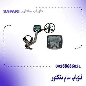 فلزیاب سافاری SAFARI