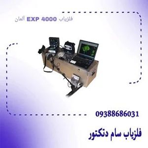 فلزیاب EXP 4000 آلمان