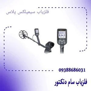 فلزیاب سیمپلکس پلاس