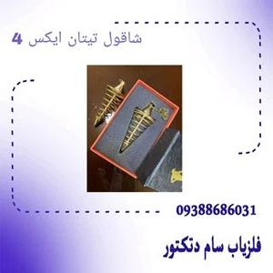 شاقول تیتان ایکس 4