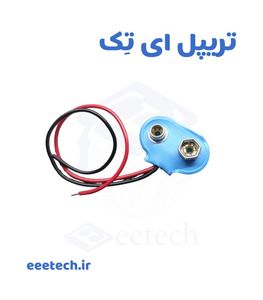 سرباتری کتابی 9 ولت T شکل با سیم دو رشته