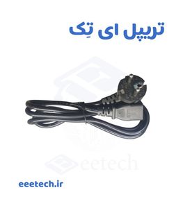 کابل سه پین برق پاوری درجه دو