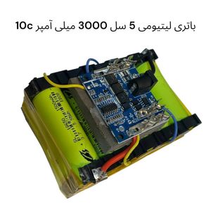 باتری لیتیومی 5S2P ولتاژ 21 ولت ظرفیت 3000 میلی‌آمپر (3000mAh) مجهز به BMS