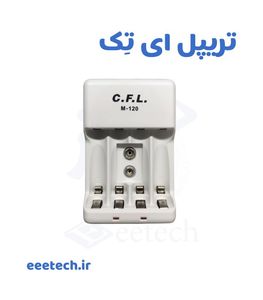 شارژر باتری قلمی و نیم قلمی و کتابی سی اف ال M-120