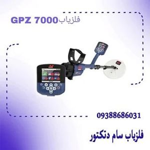 فلزیاب جی پی زد 7000